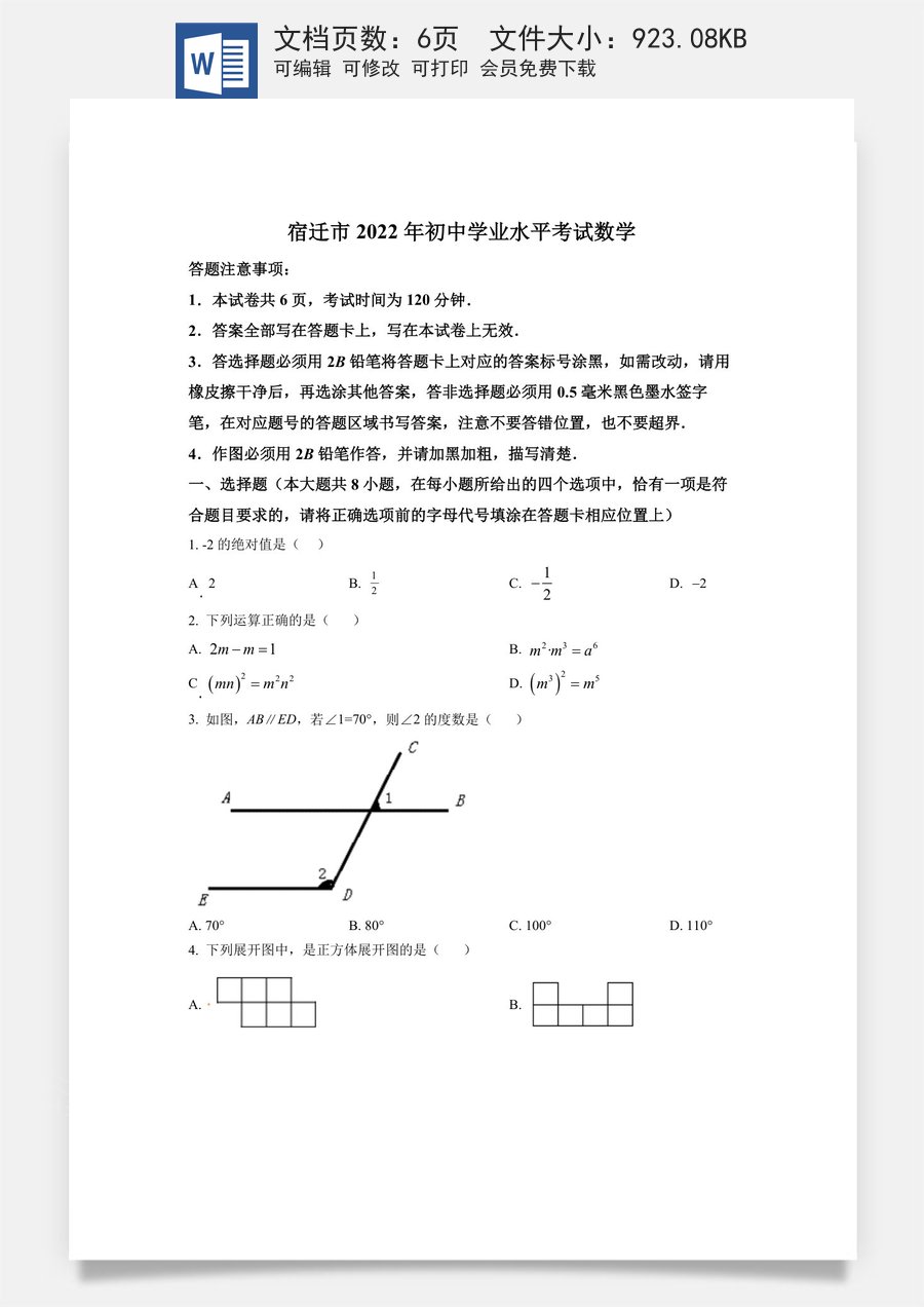 精品解析：2022年江苏省宿迁市中考数学真题 （原卷版）.docx